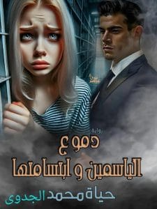 دموع الياسمين وابتسامتها