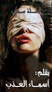 رحلة عذاب
