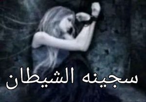 سجينه الشيطان