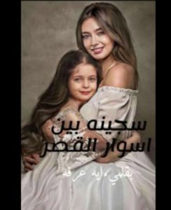 سجينه بين اسوار القصر