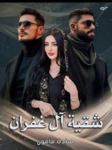 شقية آل غفران