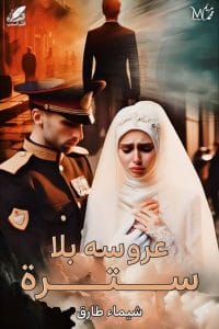 عروس بلا سترة