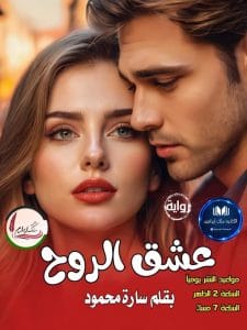 عشق الروح