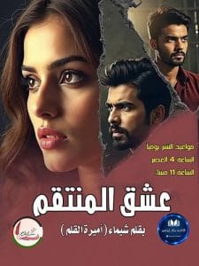 عشق المنتقم