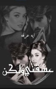 عشقني ولكن