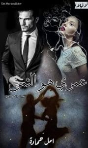 عمري هو الثمن