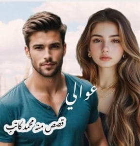 عوالي