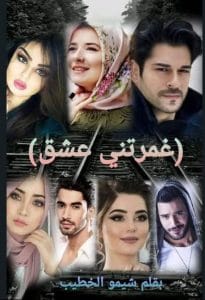 غمرتني عشق