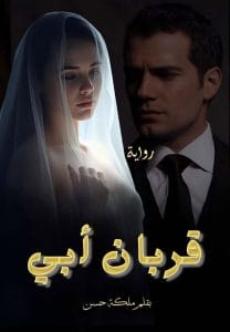 قربان أبي