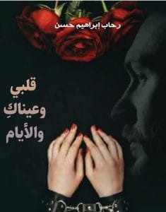 قلبي وعيناك والأيام