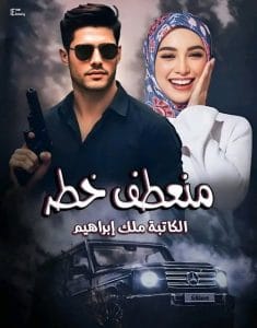 منعطف خطر