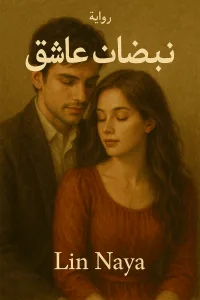 نبضات عاشق