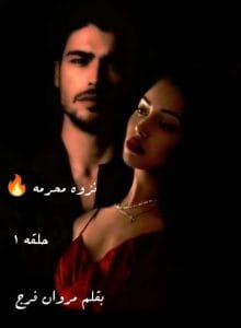 نزوه محرمه