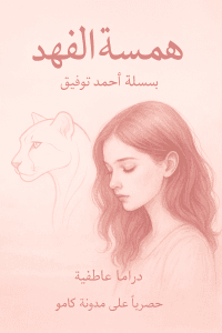 همسه الفهد