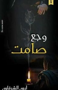 وجع صامت