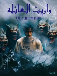 وريث العائلة