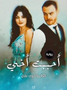 أحببت أخي