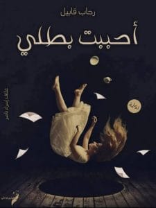 أحببت بطلي