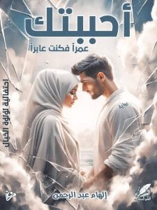 أحببتك عمرا فكنت عابرا