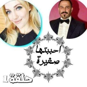 أحببتها صغيرة
