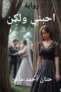 أحبني ولكن