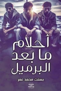 أحلام ما بعد البراميل