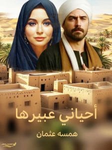 أحياني عبيرها