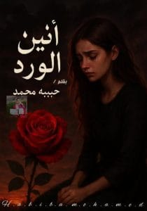 أنين الورد