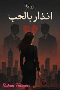 إنذار بالحب