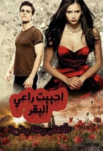 احببت راعي البقر