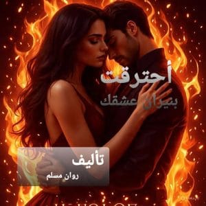 احترقت بنيران عشقك