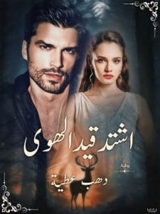 اشتد قيد الهوى
