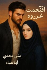 اقتحمت غروري