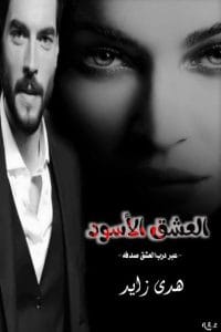 العشق الأسود