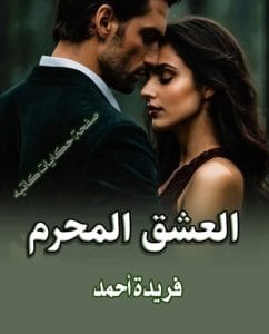 العشق المحرم