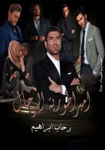 امبراطورية الرجال 2