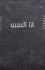 انا السبب