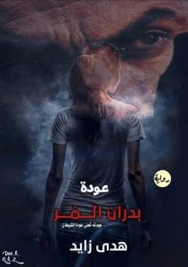 بدران المر