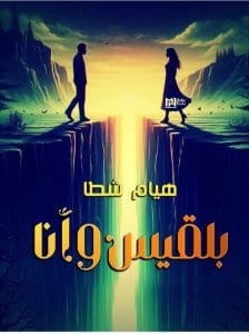 بلقيس وأنا