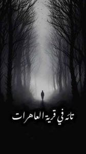 تائه في قرية العاهرات