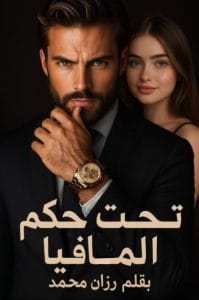 تحت حكم المافيا