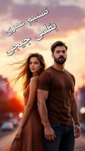 تسنيم عمري