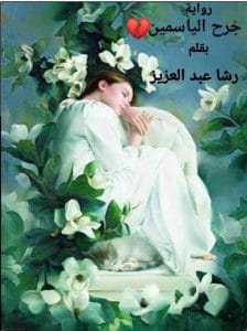 جرح الياسمين