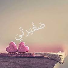 حب صغيرتي