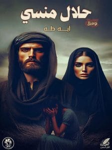 حلال منسي