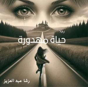 حياة مهدورة
