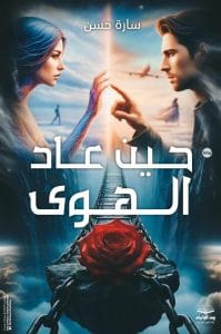 حين عاد الهوى