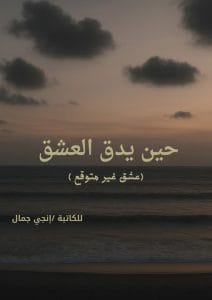 حين يدق العشق