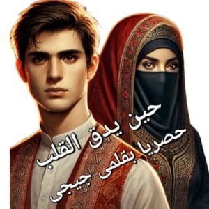 حين يدق القلب