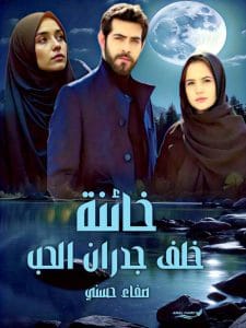 خائنة خلف جدران الحب